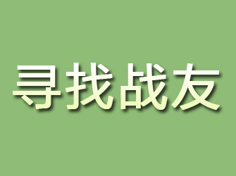 绥化寻找战友